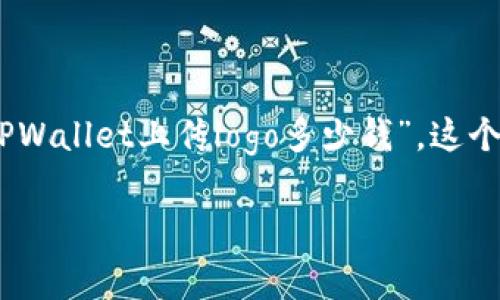 在当前的数字货币生态中，TPWallet作为一个多链数字资产钱包，为用户提供了资产管理和交易的便捷服务。关于“TPWallet上传logo多少钱”，这个问题涉及到多方面的因素。下面将逐步深入探讨这一主题，包括上传logo的费用、影响因素以及对项目品牌的重要性。

TPWallet上传Logo的费用揭秘：品牌的重要性与投资回报