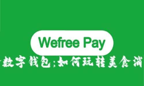 深圳美食数字钱包：如何玩转美食消费新时代
