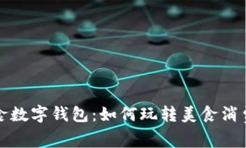 深圳美食数字钱包：如何玩转美食消费新时代