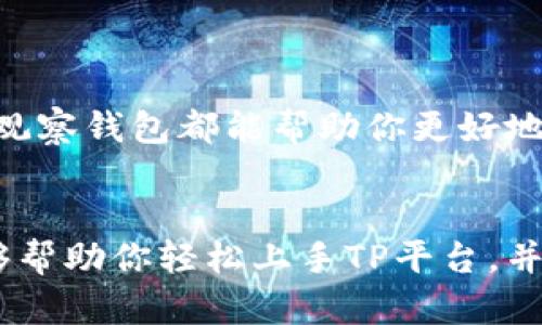 jiaotong如何使用TP创建观察钱包/jiaotong

TP, 观察钱包, 创建钱包, 区块链/guanjianci

什么是观察钱包？
在区块链的世界中，钱包是用户访问和管理数字资产的重要工具。而观察钱包，顾名思义，是一种轻量级的钱包，主要用于观察和跟踪资产余额。但你知道它有什么特点吗？观察钱包并不需要私钥，因此更安全，且无需进行任何交易，适合那些想要了解资产动态但不参与交易的用户。

为什么选择TP？
TP（即Trust Protocol）是一个不断发展的去中心化区块链项目，旨在提供高效的交易速度和用户友好的界面。你是不是也觉得在如今这个快速发展的数字经济中，选择合适的钱包和平台至关重要？TP的优势在于其安全性和易用性，特别适合初学者以及希望更加灵活管理资产的用户。

创建观察钱包的步骤
接下来，我们将深入探讨如何在TP平台上创建一个观察钱包。请做好笔记，因为这个过程其实很简单！

h4第一步：注册TP账户/h4
首先，访问TP的官方网站，找到注册选项并进行账户创建。输入邮箱、设置密码，并按照系统的提示完成验证。你会发现，整个注册过程没有那么复杂，而你也即将开启数字资产的新旅程。

h4第二步：下载TP钱包/h4
接下来，下载TP手机钱包应用程序（可在App Store或Google Play中找到）。安装完成后，打开应用并使用你刚才注册的账户登录。简简单单的步骤，你是不是觉得非常友好呢？

h4第三步：创建观察钱包/h4
在TP钱包中，找到“钱包”选项，然后选择“创建观察钱包”。系统会提示你输入相关的区块链地址，你只需输入想要观察的钱包地址，点击确认即可。这里的关键在于：只需关注钱包地址，而不需要输入私钥，是否觉得这样的设计非常人性化？

h4第四步：关注资产动态/h4
创建完观察钱包后，你可以随时查看该钱包的余额和交易记录。TP提供了一个直观的界面，帮助你更好地了解资产的动态。你是否想过通过观察钱包的方式，能够更好地控制自己的投资策略，从而做出更准确的决策呢？

观察钱包的优势
选择观察钱包，不仅可以让你更好地把握市场动态，还有以下几个显著的优点：

h4安全性高/h4
由于观察钱包不会保存任何私钥，因此即使设备丢失或被盗，其他人也无法访问你的资产。这样的结构是否让你感到安心？

h4便于管理多个钱包/h4
无论是Ethereum还是其他区块链，观察钱包允许用户跟踪多个地址的资产情况，让管理变得更加便利。你是否在寻找一种新的方式来监控投资组合的表现呢？

h4适合初学者/h4
很多新手对数字货币和区块链的认知仍在起步阶段，观察钱包为他们提供了一个无压力的环境来了解各种资产。你是不是也想给自己一点时间去探索和学习？

h4无交易风险/h4
使用观察钱包，没有交易风险，用户只需关注他们感兴趣的资产。这样的设计是否让你产生了更强的投资意识？

总结
在TP创建观察钱包的过程不仅简单易行，而且为用户带来了更多的安全性和便利性。无论你是财务专家还是刚入门的投资小白，观察钱包都能帮助你更好地理解市场与自己的投资。你准备好通过这样的方式来管理你的数字资产，跟踪你的财富增长吗？

结束语
区块链技术的发展为我们带来了无限可能，而观察钱包的出现无疑为用户提供了一种更灵活的资产管理方式。希望本篇文章能够帮助你轻松上手TP平台，并开始你精彩的数字资产之旅。不要忘记与朋友分享这些信息，让他们也受益于观察钱包的优势！