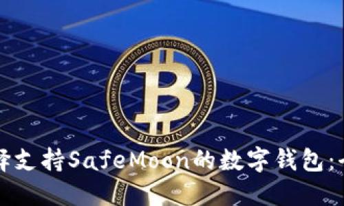 如何选择支持SafeMoon的数字钱包：全面指南