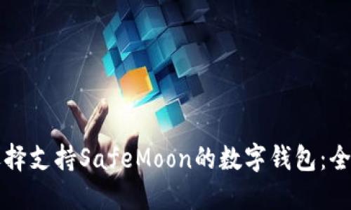 如何选择支持SafeMoon的数字钱包：全面指南
