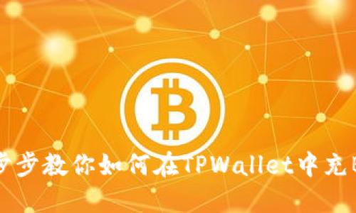 一步步教你如何在TPWallet中充BNB