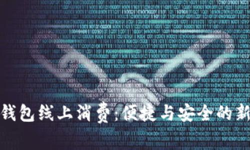 数字钱包线上消费：便捷与安全的新选择