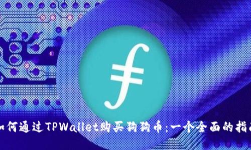 如何通过TPWallet购买狗狗币：一个全面的指南