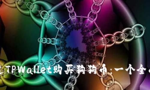 如何通过TPWallet购买狗狗币：一个全面的指南
