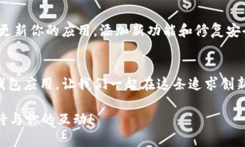   如何制作TPWallet APP：一步步教你开发属于自己的数字钱包 / 

 guanjianci TPWallet, 数字钱包, APP开发, 区块链 /guanjianci 

引言
在数字货币日益盛行的今天，越来越多的人开始关注如何制作一个属于自己的数字钱包。而TPWallet作为一种热门的数字钱包应用，其安全性和用户体验受到了广泛好评。那么，你有没有想过自己动手制作一款TPWallet APP呢？本文将为你提供一个完整的指南，带你从零开始，了解制作TPWallet APP的每一个步骤。

什么是TPWallet？
首先，让我们简单了解一下TPWallet是什么。TPWallet是一款集成了多种数字资产管理功能的移动应用，用户可以在其中进行数字货币的存储、转账和交易。TPWallet以其安全性和使用便捷性而受到广大用户的青睐，成为了区块链技术落地应用的一个重要组成部分。

开发TPWallet的前期准备
在开始制作TPWallet APP之前，我们需要进行一些前期准备工作：
ul
  listrong目标受众分析：/strong你需要确定你的钱包应用主要面向哪一类用户，普通用户还是专业交易者？/li
  listrong市场调研：/strong了解现有市场上同类产品的优缺点，分析它们的功能和用户反馈。/li
  listrong设计需求收集：/strong划定应用的必要功能，比如账户管理、资产展示、安全机制等。/li
/ul

技术选型
接下来，技术选型也是制作TPWallet APP的关键步骤。你需要确定使用的编程语言、开发框架以及平台。通常来说，TPWallet可以选择以下技术栈：
ul
  listrong前端开发：/strong使用React Native、Flutter等框架可以让你一次开发，跨平台使用。/li
  listrong后端开发：/strongNode.js或者Java是常见的后端技术选择，数据库则可以选择MongoDB或MySQL。/li
  listrong区块链集成：/strong如果你的钱包需要支持多种区块链，建议使用Web3.js等技术与以太坊进行连接。/li
/ul

设计用户界面
视觉设计是用户体验的重要组成部分，因此设计一个直观且美观的用户界面非常关键。你可以使用Figma或Adobe XD等设计软件来创建你的界面原型。考虑到用户的操作习惯，设计时要尽量简洁，并为用户提供清晰的导航路径。

核心功能开发
接下来，要进行的是核心功能的开发。这部分通常包括以下几个模块：
ul
  listrong用户注册和登录：/strong实现用户的账户创建、登录、找回密码等功能，确保用户信息的安全性。/li
  listrong资产管理：/strong允许用户查看他们的数字资产种类及其当前价值，提供实时价格更新功能。/li
  listrong交易功能：/strong包括发送和接收数字资产的功能，用户输入钱包地址和金额后，应能快速完成交易。/li
  listrong安全措施：/strong这里包括双重身份验证、指纹识别等，确保用户资产的安全。/li
/ul

测试与
在完成了基础功能的开发后，就进入了测试阶段。测试非常关键，这是确保你的应用能够正常工作的重要环节。可以考虑进行以下几类测试：
ul
  listrong功能测试：/strong确保每一个功能模块都能顺利运行。/li
  listrong用户体验测试：/strong邀请一些用户测试你的应用，并收集他们的反馈，看看是否满足用户的需求。/li
  listrong安全性测试：/strong模拟黑客攻击，测试你的应用在安全防护上的表现。/li
/ul

发布与推广
一旦你完成了所有的测试，接下来就是将你的TPWallet APP发布到各大应用商店。为了让更多用户知道你的应用，你需要制定一个有效的推广策略。你可以考虑通过社交媒体、网络广告等方式进行推广，同时也可以与相关影响者合作，增加曝光量。

在发布后的维护
应用上线后，维护和更新也是非常重要的。用户反馈的收集与分析，可以帮助你发现应用的不足之处并进行改进。同时，随着技术的发展，定期更新你的应用，添加新功能和修复安全漏洞也是必要的。

总结
制作一款TPWallet APP并不是一件简单的事情，但通过上述步骤的指导，只要你合理规划、认真执行，就一定能成功开发出一款优秀的数字钱包应用。让我们一起在这条追求创新与技术进步的道路上前进，你准备好开始了吗？ 

通过本文的详细介绍，是否让你对制作TPWallet APP有了更深入的理解？如果你还有其他疑问或想法，欢迎在评论区分享你的观点，我们期待与你的互动！