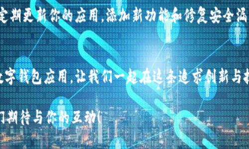   如何制作TPWallet APP：一步步教你开发属于自己的数字钱包 / 

 guanjianci TPWallet, 数字钱包, APP开发, 区块链 /guanjianci 

引言
在数字货币日益盛行的今天，越来越多的人开始关注如何制作一个属于自己的数字钱包。而TPWallet作为一种热门的数字钱包应用，其安全性和用户体验受到了广泛好评。那么，你有没有想过自己动手制作一款TPWallet APP呢？本文将为你提供一个完整的指南，带你从零开始，了解制作TPWallet APP的每一个步骤。

什么是TPWallet？
首先，让我们简单了解一下TPWallet是什么。TPWallet是一款集成了多种数字资产管理功能的移动应用，用户可以在其中进行数字货币的存储、转账和交易。TPWallet以其安全性和使用便捷性而受到广大用户的青睐，成为了区块链技术落地应用的一个重要组成部分。

开发TPWallet的前期准备
在开始制作TPWallet APP之前，我们需要进行一些前期准备工作：
ul
  listrong目标受众分析：/strong你需要确定你的钱包应用主要面向哪一类用户，普通用户还是专业交易者？/li
  listrong市场调研：/strong了解现有市场上同类产品的优缺点，分析它们的功能和用户反馈。/li
  listrong设计需求收集：/strong划定应用的必要功能，比如账户管理、资产展示、安全机制等。/li
/ul

技术选型
接下来，技术选型也是制作TPWallet APP的关键步骤。你需要确定使用的编程语言、开发框架以及平台。通常来说，TPWallet可以选择以下技术栈：
ul
  listrong前端开发：/strong使用React Native、Flutter等框架可以让你一次开发，跨平台使用。/li
  listrong后端开发：/strongNode.js或者Java是常见的后端技术选择，数据库则可以选择MongoDB或MySQL。/li
  listrong区块链集成：/strong如果你的钱包需要支持多种区块链，建议使用Web3.js等技术与以太坊进行连接。/li
/ul

设计用户界面
视觉设计是用户体验的重要组成部分，因此设计一个直观且美观的用户界面非常关键。你可以使用Figma或Adobe XD等设计软件来创建你的界面原型。考虑到用户的操作习惯，设计时要尽量简洁，并为用户提供清晰的导航路径。

核心功能开发
接下来，要进行的是核心功能的开发。这部分通常包括以下几个模块：
ul
  listrong用户注册和登录：/strong实现用户的账户创建、登录、找回密码等功能，确保用户信息的安全性。/li
  listrong资产管理：/strong允许用户查看他们的数字资产种类及其当前价值，提供实时价格更新功能。/li
  listrong交易功能：/strong包括发送和接收数字资产的功能，用户输入钱包地址和金额后，应能快速完成交易。/li
  listrong安全措施：/strong这里包括双重身份验证、指纹识别等，确保用户资产的安全。/li
/ul

测试与
在完成了基础功能的开发后，就进入了测试阶段。测试非常关键，这是确保你的应用能够正常工作的重要环节。可以考虑进行以下几类测试：
ul
  listrong功能测试：/strong确保每一个功能模块都能顺利运行。/li
  listrong用户体验测试：/strong邀请一些用户测试你的应用，并收集他们的反馈，看看是否满足用户的需求。/li
  listrong安全性测试：/strong模拟黑客攻击，测试你的应用在安全防护上的表现。/li
/ul

发布与推广
一旦你完成了所有的测试，接下来就是将你的TPWallet APP发布到各大应用商店。为了让更多用户知道你的应用，你需要制定一个有效的推广策略。你可以考虑通过社交媒体、网络广告等方式进行推广，同时也可以与相关影响者合作，增加曝光量。

在发布后的维护
应用上线后，维护和更新也是非常重要的。用户反馈的收集与分析，可以帮助你发现应用的不足之处并进行改进。同时，随着技术的发展，定期更新你的应用，添加新功能和修复安全漏洞也是必要的。

总结
制作一款TPWallet APP并不是一件简单的事情，但通过上述步骤的指导，只要你合理规划、认真执行，就一定能成功开发出一款优秀的数字钱包应用。让我们一起在这条追求创新与技术进步的道路上前进，你准备好开始了吗？ 

通过本文的详细介绍，是否让你对制作TPWallet APP有了更深入的理解？如果你还有其他疑问或想法，欢迎在评论区分享你的观点，我们期待与你的互动！