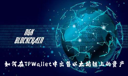 如何在TPWallet中出售以太坊链上的资产