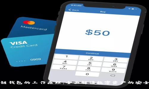 区块链钱包的工作原理：全面解读数字资产的安全钥匙