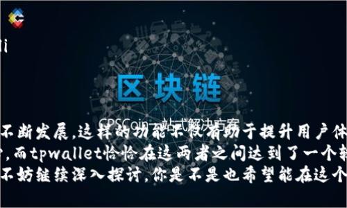    tpwallet的地址别名：理解与应用  / 

 guanjianci  tpwallet, 地址别名, 区块链, 加密货币  /guanjianci 

什么是tpwallet?
在当前加密货币迅速发展的时代，越来越多的人开始接触和使用加密钱包。tpwallet便是其中一种受到广泛青睐的加密钱包。它不仅安全、便捷，还支持多种加密货币的存储与交易。你是不是也在寻找一种能满足你所有需求的钱包？tpwallet可能就是你理想的选择。

tpwallet的基本功能
tpwallet作为数字资产的管理工具，提供了多种基本功能，例如：加密货币的接收与发送、实时行情查询、安全的私钥管理等。其中，地址别名的功能尤为重要，它不仅提升了用户体验，更在一定程度上提高了交易的安全性。

什么是地址别名?
地址别名，顾名思义，就是为复杂的加密地址设置一个易记的名称。大家都知道，加密货币的地址通常是由一串字母和数字组成，往往看起来既复杂又难以记住。这种情况下，地址别名的重要性就显而易见了。它使得用户可以更加轻松地进行交易，减少了因输入错误地址而导致资产丢失的风险。

如何在tpwallet中设置地址别名?
设置地址别名非常简单。只需打开tpwallet应用，进入“地址管理”选项，选择要设置别名的地址，然后输入你想要的别名即可。这样，在需要发送或接收资金时，你只需输入这个别名，而不必再次输入复杂的地址。这对你来说是个贴心的设计，对吧？

地址别名的优点
使用地址别名有很多优势。首先，它帮助用户减少错误操作的概率。如果你常常需要与多个交易对象进行交易，输入复杂地址显然会让人感到疲惫和困惑。通过地址别名，你可以用更加直观的方式进行交易。
其次，地址别名让交易变得更加人性化。设想一下，如果你需要频繁转账给朋友，使用他们的别名来代替复杂的地址，是否让人感到更加亲切和方便？
另外，使用地址别名还能有效提高安全性。毕竟，输入错误地址可能导致资金损失，而地址别名可以在一定程度上避免这种情况的发生。难道不值得尝试一下吗？

是不是所有钱包都支持地址别名?
并不是所有的加密钱包都支持地址别名的功能。有的可能仅仅提供基本的交易和存储功能，缺乏这样的便捷设计。因此，在选择加密钱包时，地址别名的支持与否也成了一个重要的考量因素。

如何选择支持地址别名的钱包
当你在考量钱包的选择时，除了安全性和易用性，支持地址别名的功能也显得尤为重要。一款好的钱包不仅能保护你的资产安全，还要能极大提升使用体验。
你应该关注以下几个方面：
ul
    listrong用户评价：/strong查看其他用户对该钱包的评价和反馈，看看他们是否认可这个钱包。/li
    listrong功能全面性：/strong确保钱包支持你需要的各项功能，包括地址别名、交易速度、安全性等。/li
    listrong客服支持：/strong选择那些提供优质客户服务的钱包，确保你在使用过程中遇到问题时能够及时得到帮助。/li
/ul

总结
tpwallet的地址别名功能极大地提升了用户的交易体验，简化了加密货币的使用过程。你是不是也觉得，随着区块链技术的不断发展，这样的功能不仅有助于提升用户体验，同时也为数字货币的普及提供了便利？
在选择加密钱包时，希望你能重视地址别名这一功能，并结合其他因素做出明智的选择。毕竟，安全与便捷是用户体验的核心，而tpwallet恰恰在这两者之间达到了一个较好的平衡。
希望通过以上内容，能够让你更深入地了解tpwallet及其地址别名的功能。如果你对加密货币或区块链世界还有其他疑问，不妨继续深入探讨，你是不是也希望能在这个数字经济时代把握更多机会呢？