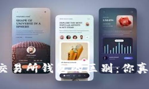 区块链钱包与交易所钱包的区别：你真的了解它们吗？