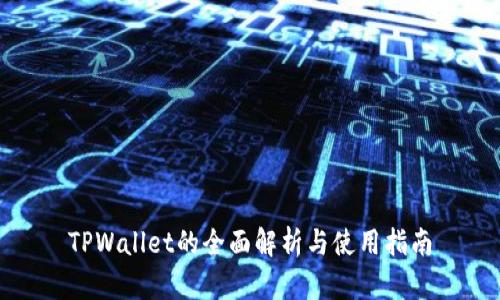 TPWallet的全面解析与使用指南