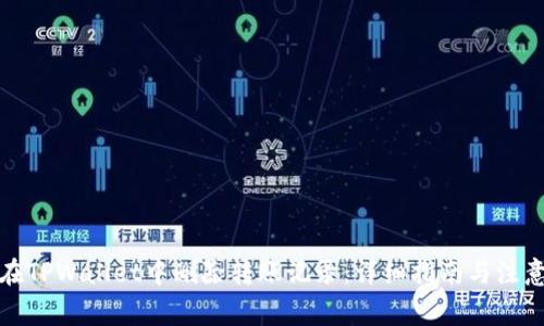 如何在TPWallet中删除转账记录：详细指南与注意事项