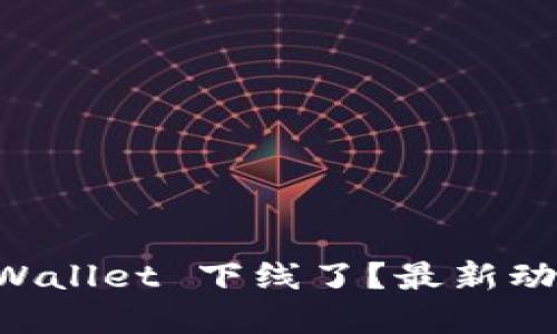 苹果手机TP Wallet 下线了？最新动态与解决方案