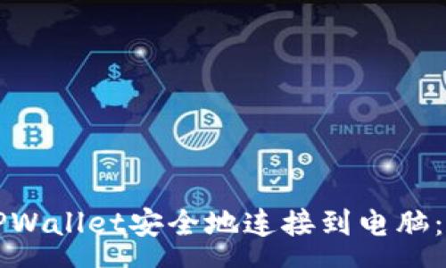 rss
如何将TPWallet安全地连接到电脑：详尽指南