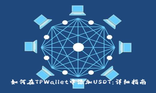 如何在TPWallet中添加USDT：详细指南