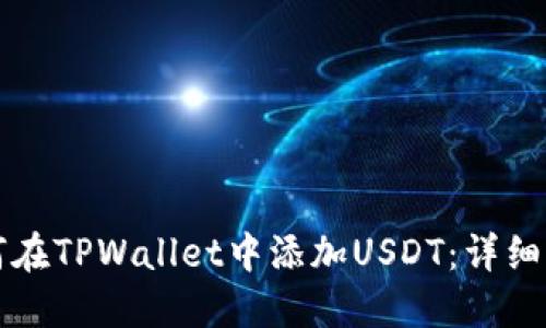 如何在TPWallet中添加USDT：详细指南