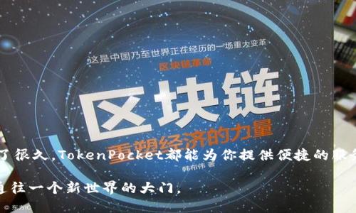   如何安全高效地登录TokenPocket钱包：新手必看指南 / 
 guanjianci TokenPocket钱包, 区块链, 加密货币, 钱包登录 /guanjianci 

引言
在这个数字化快速发展的时代，越来越多的人开始关注加密货币和区块链技术。而TokenPocket钱包则以其简洁易用的特性，成为许多加密爱好者的首选。如果你近期想尝试使用TokenPocket钱包，或者你已经开始使用但对它的登录方式存在疑问，那么这篇文章将对你非常有帮助。

什么是TokenPocket钱包？
TokenPocket是一个支持多币种的去中心化钱包，拥有多种功能，如资产管理、DApp访问和交易等。作为用户，你能够随时随地管理自己的数字资产，享受区块链带来的便利。你是不是也觉得，这样的功能让生活中对加密货币的操作变得简单且愉快呢？

创建TokenPocket账户的准备工作
在你登录TokenPocket钱包之前，首先需要创建一个账户。为了保证账户的安全性，确保你做好了以下准备：
ul
    li安装TokenPocket应用：无论是在iOS还是Android设备上，你可以直接在应用商店搜索“TokenPocket”并进行下载。/li
    li备份助记词：在创建账户的过程中，系统会生成一组助记词，务必将其保留在安全的地方。助记词是你恢复账户的唯一方式，你是不是也在想，保存助记词的重要性不言而喻？/li
    li设置密码：设置一个强密码，避免使用简单容易被猜到的组合。此外，确保定期更改密码以提高安全性。/li
/ul

TokenPocket钱包的登录步骤
下面是登录TokenPocket钱包的步骤，非常简单易行，你准备好了吗？

h4步骤一：打开应用/h4
首先，找到你手机上的TokenPocket应用图标，点击打开。你会看到一个欢迎页面，提示你注册或登录。

h4步骤二：选择登录/h4
在欢迎页面中，选择“登录”。如果你是新用户，可以选择“注册”。假设你已经有账号，那么就选择登录。

h4步骤三：输入助记词或私钥/h4
输入你在创建账户时所获得的助记词或私钥。如果你对这方面不太熟悉，助记词就是由一系列单词组成，搭配顺序非常重要，你有没有想过，如果顺序错了，会导致无法访问账户？

h4步骤四：输入密码/h4
在助记词或私钥输入正确后，系统将提示你输入账户密码。请确保密码准确无误，注意区分大小写。

h4步骤五：成功登录/h4
一旦你输入的信息无误，系统将带你进入TokenPocket钱包的主界面，你可以开始尽情地管理你的数字资产了！

常见的登录问题及解决方案
在登录过程中，你可能会遇到一些常见问题，下面为你列出几条常见问题及解决方案，希望能帮到你。

h4问题1：助记词不正确/h4
如果系统提示你的助记词不正确，请仔细检查每个单词的拼写及顺序。有时一个小错误就会导致整个助记词的失效。你是不是也在想，这种失误会不会让人感到懊恼呢？

h4问题2：密码输入错误/h4
如果你遇到了密码不正确的提示，请确认你是否开启了Caps Lock，以及输入时是否有空格。如果你先前设定的密码已经忘记，可以尝试使用助记词进行恢复。

h4问题3：应用无法打开/h4
如果TokenPocket无法正常启动，请检查你的网络连接是否稳定，或尝试重启你的设备。有时候，问题可能并不是应用本身，而是外部环境造成的。

提高TokenPocket安全性的建议
当你在登录TokenPocket钱包并进行操作时，安全性永远是第一位的。以下是一些提高你账户安全性的建议：
ul
    li定期更换密码：使用复杂且独特的密码，并定期更换，防止密码泄露。/li
    li开启双重认证：TokenPocket支持双重认证，开启后即使密码被盗，仍需输入额外的验证码才能登录。/li
    li保持应用更新：确保你的TokenPocket应用始终是最新版，以防止安全漏洞。/li
    li选择可信的网络：登录时尽量避免使用公共Wi-Fi，以防信息被窃取。/li
/ul

总结
在今天的文章中，我们探讨了TokenPocket钱包的登录步骤、常见问题及安全建议等。如果你是刚接触币圈的新手，或已经在交易中摸索了很久，TokenPocket都能为你提供便捷的服务。你是不是也已经迫不及待地想要开始你的加密货币之旅了呢？记住安全第一，谨慎操作，让我们一起在区块链的世界中探索新机遇吧！

无论你的目的是什么，无论你是投资、交易，还是仅仅对区块链技术感兴趣，TokenPocket都能助你一臂之力。这不仅仅是一个钱包，更是通往一个新世界的大门。