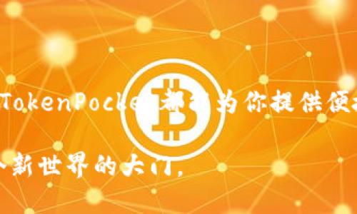   如何安全高效地登录TokenPocket钱包：新手必看指南 / 
 guanjianci TokenPocket钱包, 区块链, 加密货币, 钱包登录 /guanjianci 

引言
在这个数字化快速发展的时代，越来越多的人开始关注加密货币和区块链技术。而TokenPocket钱包则以其简洁易用的特性，成为许多加密爱好者的首选。如果你近期想尝试使用TokenPocket钱包，或者你已经开始使用但对它的登录方式存在疑问，那么这篇文章将对你非常有帮助。

什么是TokenPocket钱包？
TokenPocket是一个支持多币种的去中心化钱包，拥有多种功能，如资产管理、DApp访问和交易等。作为用户，你能够随时随地管理自己的数字资产，享受区块链带来的便利。你是不是也觉得，这样的功能让生活中对加密货币的操作变得简单且愉快呢？

创建TokenPocket账户的准备工作
在你登录TokenPocket钱包之前，首先需要创建一个账户。为了保证账户的安全性，确保你做好了以下准备：
ul
    li安装TokenPocket应用：无论是在iOS还是Android设备上，你可以直接在应用商店搜索“TokenPocket”并进行下载。/li
    li备份助记词：在创建账户的过程中，系统会生成一组助记词，务必将其保留在安全的地方。助记词是你恢复账户的唯一方式，你是不是也在想，保存助记词的重要性不言而喻？/li
    li设置密码：设置一个强密码，避免使用简单容易被猜到的组合。此外，确保定期更改密码以提高安全性。/li
/ul

TokenPocket钱包的登录步骤
下面是登录TokenPocket钱包的步骤，非常简单易行，你准备好了吗？

h4步骤一：打开应用/h4
首先，找到你手机上的TokenPocket应用图标，点击打开。你会看到一个欢迎页面，提示你注册或登录。

h4步骤二：选择登录/h4
在欢迎页面中，选择“登录”。如果你是新用户，可以选择“注册”。假设你已经有账号，那么就选择登录。

h4步骤三：输入助记词或私钥/h4
输入你在创建账户时所获得的助记词或私钥。如果你对这方面不太熟悉，助记词就是由一系列单词组成，搭配顺序非常重要，你有没有想过，如果顺序错了，会导致无法访问账户？

h4步骤四：输入密码/h4
在助记词或私钥输入正确后，系统将提示你输入账户密码。请确保密码准确无误，注意区分大小写。

h4步骤五：成功登录/h4
一旦你输入的信息无误，系统将带你进入TokenPocket钱包的主界面，你可以开始尽情地管理你的数字资产了！

常见的登录问题及解决方案
在登录过程中，你可能会遇到一些常见问题，下面为你列出几条常见问题及解决方案，希望能帮到你。

h4问题1：助记词不正确/h4
如果系统提示你的助记词不正确，请仔细检查每个单词的拼写及顺序。有时一个小错误就会导致整个助记词的失效。你是不是也在想，这种失误会不会让人感到懊恼呢？

h4问题2：密码输入错误/h4
如果你遇到了密码不正确的提示，请确认你是否开启了Caps Lock，以及输入时是否有空格。如果你先前设定的密码已经忘记，可以尝试使用助记词进行恢复。

h4问题3：应用无法打开/h4
如果TokenPocket无法正常启动，请检查你的网络连接是否稳定，或尝试重启你的设备。有时候，问题可能并不是应用本身，而是外部环境造成的。

提高TokenPocket安全性的建议
当你在登录TokenPocket钱包并进行操作时，安全性永远是第一位的。以下是一些提高你账户安全性的建议：
ul
    li定期更换密码：使用复杂且独特的密码，并定期更换，防止密码泄露。/li
    li开启双重认证：TokenPocket支持双重认证，开启后即使密码被盗，仍需输入额外的验证码才能登录。/li
    li保持应用更新：确保你的TokenPocket应用始终是最新版，以防止安全漏洞。/li
    li选择可信的网络：登录时尽量避免使用公共Wi-Fi，以防信息被窃取。/li
/ul

总结
在今天的文章中，我们探讨了TokenPocket钱包的登录步骤、常见问题及安全建议等。如果你是刚接触币圈的新手，或已经在交易中摸索了很久，TokenPocket都能为你提供便捷的服务。你是不是也已经迫不及待地想要开始你的加密货币之旅了呢？记住安全第一，谨慎操作，让我们一起在区块链的世界中探索新机遇吧！

无论你的目的是什么，无论你是投资、交易，还是仅仅对区块链技术感兴趣，TokenPocket都能助你一臂之力。这不仅仅是一个钱包，更是通往一个新世界的大门。