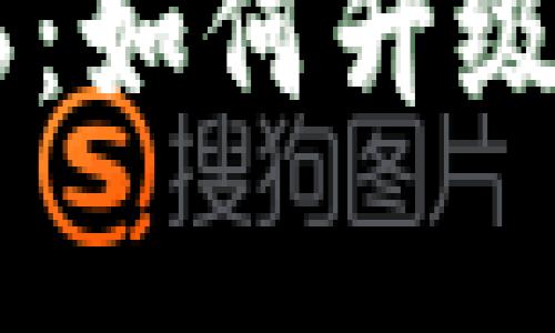 tpwallet最新版本1.66：如何升级内容与新功能全面解析