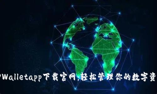 TPWalletapp下载官网：轻松管理你的数字资产