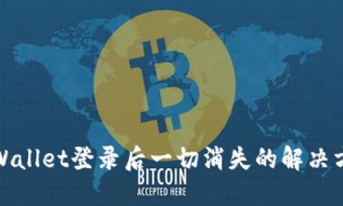 TPWallet登录后一切消失的解决方案