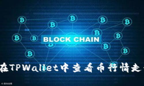 如何在TPWallet中查看币行情走势图？