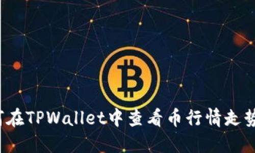 如何在TPWallet中查看币行情走势图？