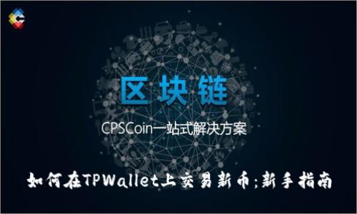 如何在TPWallet上交易新币：新手指南