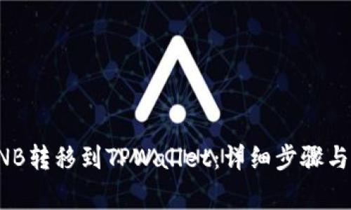 如何将BNB转移到TPWallet：详细步骤与注意事项