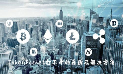 TokenPocket打不开的原因及解决方法