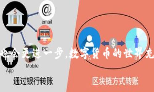   如何将数字资产从交易所提币到TPWallet的完整指南 / 

 guanjianci 交易所提币, TPWallet, 数字资产, 钱包安全 /guanjianci 

引言
在数字货币的世界中，安全和方便是每一位投资者最关心的问题。当你在某个交易所购买了心仪的加密货币后，如何将这些资产安全地转移到你的加密钱包中呢？尤其是当提及TPWallet这样的多功能钱包时，许多人可能会有疑问。这篇文章旨在为你提供详细的步骤和实用的建议，帮助你顺利地将资产从交易所提取到TPWallet，并确保你的投资安全无虞。

什么是TPWallet？
TPWallet是一款集成了多种加密货币的数字钱包，以其便捷的功能和安全的特性而广受欢迎。它支持多链资产的存储，让用户可以在一个平台上管理不同的数字货币。此外，TPWallet提供了友好的用户界面和强大的安全保护机制，确保用户的资产不易受到攻击。

为什么需要将资产提币到TPWallet？
将你的数字资产提币到TPWallet上，有诸多的好处。首先，交易所整体的安全性是相对较低的，虽然大多数交易所实施了高水平的安全措施，但仍然有被黑客攻击的风险。而将资产提至个人钱包如TPWallet中，可以显著降低这种风险。其次，你在TPWallet中可以更灵活地管理你的资产，实现快速的转账和使用。此外，TPWallet的多链支持，使你能够在一个平台上进行多种类资产的管理，这都是交易所所无法比拟的。

如何从交易所提币到TPWallet？
下面，我们将通过一些简单的步骤来指导你如何将数字资产从交易所提币到TPWallet：

h4步骤一：获取TPWallet地址/h4
1. 首先，确保你已经下载并安装了TPWallet。如果还没有安装，可以在官方页面找到适合你设备的版本。
2. 打开TPWallet，创建一个账户并设置密码。这一步骤非常关键，因为你的资产安全将依赖于账户的安全。
3. 在TPWallet主界面上，找到“收款”或“接收”选项，你将会看到一个独特的钱包地址。这是你的TPWallet地址，将用于接收从交易所提取的资产。
你是否已经记下了这个地址？确保不要输错，因为任何错误都可能导致资产的损失。

h4步骤二：登录交易所账户/h4
1. 在你的电脑或手机上登录到你所使用的交易所账户。确保使用安全的网络连接，避免在公共Wi-Fi下进行此操作。
2. 找到“钱包”或“资金账户”这一部分，点击进入，通常会有“提币”或者“取款”的选项。

h4步骤三：提币操作/h4
1. 在提币页面，选择你想要提取的数字货币。确保这是你在TPWallet中支持的资产。
2. 输入你之前获得的TPWallet地址，仔细检查，确保没有错误。任何小的拼写错误或地址错误都可能导致资产的永久丢失。
3. 输入你希望提取的数量。根据交易所的规定，确认最低提币金额。你是不是也曾为了这点小事而犹豫不决？不要担心，不同的交易所有不同的限制。
4. 确认提币申请，交易所通常会要求你进行二次验证，比如手机验证码或邮箱确认。 
5. 等待交易确认，这个过程可能需要几分钟到几小时，具体取决于区块链网络的状态以及交易所的处理速度。

h4步骤四：查看TPWallet/h4
1. 提币成功后，回到TPWallet，查看你的资产是否到账。这可以在TPWallet的主界面上看到，如果没有实时到账，请耐心等待，区块链的确认时间可能有所不同。
2. 在TPWallet中，你可以对你的资产进行管理，如转账、交换等操作。是否想过要进行更多的投资或者交易？TPWallet同样可以成为你实现这一目标的好助手。

安全提示
安全性是我们在提币过程中最重要的考量。以下是一些确保你资产安全的小贴士：
ul
li始终使用双因素身份验证（2FA），为你的交易所和TPWallet账户提供额外的安全保护。/li
li定期更改密码，并确保密码难以被他人猜测。/li
li避免在公共网络上进行交易，尽量使用私人安全的网络。/li
li保持TPWallet及其相关应用程序的最新版本，以确保获得最新的安全更新。/li
/ul

结论
将数字资产从交易所提到TPWallet的过程其实并不复杂，但在每一个环节都需要保持谨慎。如果你认真遵循上述步骤，相信你的资产会更加安全。而且，在这个过程中，你对于数字资产的理解也会更进一步。数字货币的世界充满了可能性，你准备好迎接这些可能性了吗？
希望这篇指南能为你提供有价值的信息，激励你走向更安全的数字资产管理之路。如果你还有疑问或需要进一步帮助，欢迎随时寻求支持。在数字货币的旅程中，安全永远是第一位的！
