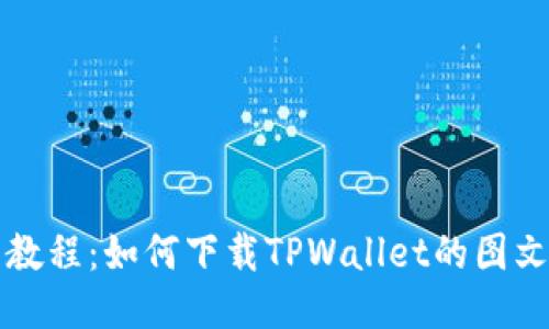 详细教程：如何下载TPWallet的图文指南