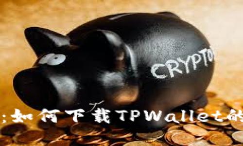 详细教程：如何下载TPWallet的图文指南