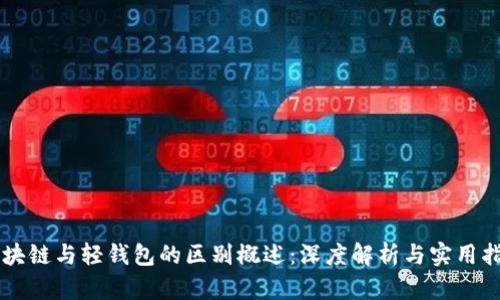 区块链与轻钱包的区别概述：深度解析与实用指南