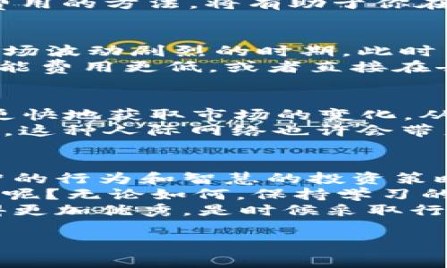   如何降低TPWallet的授权费用，智能投资的有效策略 / 

 guanjianci TPWallet, 授权费用, 数字钱包, 投资策略 /guanjianci 

引言
在当今数字化迅速发展的背景下，越来越多的人开始关注数字钱包的使用，尤其是TPWallet这样的数字资产管理工具。然而，近期许多用户反馈TPWallet的授权费用显得过于昂贵，你是不是也这么认为？
面对这样的问题，许多人可能会感到沮丧，但事实上，理解这些费用的背后原因，以及探索降低这些费用的策略，可以帮助我们在数字货币投资中更加从容自信。本文将深入探讨TPWallet的授权费用，分析其背后的原因，并提供一些实用的策略，以帮助你有效降低这些费用。

TPWallet授权费用的构成
首先，理解TPWallet的授权费用是至关重要的。这些费用通常包括但不限于网络手续费、交易费以及平台服务费。网络手续费是指在区块链网络上进行交易所需支付的费用，而交易费则是TPWallet平台本身收取的费用，通常会根据交易的复杂性和数量而有所不同。
你可能会好奇，为什么这些费用会如此高？主要原因在于区块链技术的复杂性以及加密货币市场的波动性，这些因素使得交易处理的时间和成本都有所增加。此外，随着越来越多的人涌入加密货币市场，网络拥堵现象也愈发严重，导致费用上涨。

为何要关注授权费用
对于每一个数字资产投资者而言，了解和关注授权费用是非常必要的一项工作。毕竟，这关系到你的投资回报以及流动性问题。高昂的费用可能会吞噬掉你本可以获得的收益，甚至导致亏损。你有没有想过，如果将这些费用控制在合理范围内，你的收益会增长多少呢？
此外，随着TPWallet逐渐普及，越来越多的用户加入，这也无形中加剧了竞争，逼迫平台不得不提高费用以维持其运营和服务质量。因此，掌握降低授权费用的方法，将有助于你在激烈的市场竞争中占得先机。

合理的使用策略来降低费用
面对高额的TPWallet授权费用，用户可以通过以下几种策略来降低成本。首先，选择合适的交易时机。在加密货币市场中，网络的交易高峰期一般是在市场波动剧烈的时期，此时费用往往较高。所以，用户能够灵活选择交易时间，不仅可以减少费用开支，甚至可以在价格合适的时机实现更高的投资收益。
其次，利用多种交易方式进行套利。有些平台可能会对交易收取不同的费用，你可以在比较后选择最适合你的方式进行交易。比如，有时使用法币交易可能费用更低，或者直接在去中心化平台上交易，也可能会有较低的手续费。你愿意尝试这样的方法来降低费用吗？

提高信息获取的有效性
随时关注市场动态是降低费用的另一策略。随着区块链技术的不断发展，执行层面和市场环境也在不断变化。通过定期阅读相关的新闻和资讯，你可以更快地获取市场的变化，从而做出更为明智的决策。此外，通过加入一些虚拟货币相关的社区和论坛，跟其他投资者交流，可以帮助你更加深入地了解授权费用的变化和市场趋势。
当然，除了获取市场信息外，积极主动地参与社区活动，如线上AMA（Ask Me Anything），不但能为你带来最新的信息，还能帮助你建立广泛的人际关系。这种人际网络也许会带来意想不到的投资机会，你准备好建立这种网络了吗？

总结
TPWallet的授权费用虽然让不少用户感到棘手，但只要我们掌握了费用的构成和降低费用的策略，就能够在这个充满机会的市场里游刃有余。通过理智的行为和智慧的投资策略，绝对能够最大程度地降低这些费用，从而实现更为丰厚的投资回报。
未来，随着数字资产市场的日渐成熟，TPWallet的授权费用也有可能逐渐得到合理化和透明化。你是否相信，未来我们会看到更加公平、透明的市场环境呢？无论如何，保持学习的态度、关注市场动态、积极参与社区，都是我们每一个数字资产投资者应该具备的基本素养。
希望本文能够为你提供一些实用的参考。降低TPWallet的授权费用并不是遥不可及的目标，关键在于我们是否能够在这个过程中不断学习、成长和变得更加优秀。是时候采取行动了，你准备好迎接新的挑战了吗？

记住，在数字资产投资的道路上，留意授权费用、投资策略，将是你成功的关键之一。让我们一起努力，在数字资产的世界里创造更辉煌的未来！