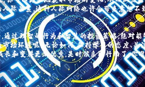   如何降低TPWallet的授权费用，智能投资的有效策略 / 

 guanjianci TPWallet, 授权费用, 数字钱包, 投资策略 /guanjianci 

引言
在当今数字化迅速发展的背景下，越来越多的人开始关注数字钱包的使用，尤其是TPWallet这样的数字资产管理工具。然而，近期许多用户反馈TPWallet的授权费用显得过于昂贵，你是不是也这么认为？
面对这样的问题，许多人可能会感到沮丧，但事实上，理解这些费用的背后原因，以及探索降低这些费用的策略，可以帮助我们在数字货币投资中更加从容自信。本文将深入探讨TPWallet的授权费用，分析其背后的原因，并提供一些实用的策略，以帮助你有效降低这些费用。

TPWallet授权费用的构成
首先，理解TPWallet的授权费用是至关重要的。这些费用通常包括但不限于网络手续费、交易费以及平台服务费。网络手续费是指在区块链网络上进行交易所需支付的费用，而交易费则是TPWallet平台本身收取的费用，通常会根据交易的复杂性和数量而有所不同。
你可能会好奇，为什么这些费用会如此高？主要原因在于区块链技术的复杂性以及加密货币市场的波动性，这些因素使得交易处理的时间和成本都有所增加。此外，随着越来越多的人涌入加密货币市场，网络拥堵现象也愈发严重，导致费用上涨。

为何要关注授权费用
对于每一个数字资产投资者而言，了解和关注授权费用是非常必要的一项工作。毕竟，这关系到你的投资回报以及流动性问题。高昂的费用可能会吞噬掉你本可以获得的收益，甚至导致亏损。你有没有想过，如果将这些费用控制在合理范围内，你的收益会增长多少呢？
此外，随着TPWallet逐渐普及，越来越多的用户加入，这也无形中加剧了竞争，逼迫平台不得不提高费用以维持其运营和服务质量。因此，掌握降低授权费用的方法，将有助于你在激烈的市场竞争中占得先机。

合理的使用策略来降低费用
面对高额的TPWallet授权费用，用户可以通过以下几种策略来降低成本。首先，选择合适的交易时机。在加密货币市场中，网络的交易高峰期一般是在市场波动剧烈的时期，此时费用往往较高。所以，用户能够灵活选择交易时间，不仅可以减少费用开支，甚至可以在价格合适的时机实现更高的投资收益。
其次，利用多种交易方式进行套利。有些平台可能会对交易收取不同的费用，你可以在比较后选择最适合你的方式进行交易。比如，有时使用法币交易可能费用更低，或者直接在去中心化平台上交易，也可能会有较低的手续费。你愿意尝试这样的方法来降低费用吗？

提高信息获取的有效性
随时关注市场动态是降低费用的另一策略。随着区块链技术的不断发展，执行层面和市场环境也在不断变化。通过定期阅读相关的新闻和资讯，你可以更快地获取市场的变化，从而做出更为明智的决策。此外，通过加入一些虚拟货币相关的社区和论坛，跟其他投资者交流，可以帮助你更加深入地了解授权费用的变化和市场趋势。
当然，除了获取市场信息外，积极主动地参与社区活动，如线上AMA（Ask Me Anything），不但能为你带来最新的信息，还能帮助你建立广泛的人际关系。这种人际网络也许会带来意想不到的投资机会，你准备好建立这种网络了吗？

总结
TPWallet的授权费用虽然让不少用户感到棘手，但只要我们掌握了费用的构成和降低费用的策略，就能够在这个充满机会的市场里游刃有余。通过理智的行为和智慧的投资策略，绝对能够最大程度地降低这些费用，从而实现更为丰厚的投资回报。
未来，随着数字资产市场的日渐成熟，TPWallet的授权费用也有可能逐渐得到合理化和透明化。你是否相信，未来我们会看到更加公平、透明的市场环境呢？无论如何，保持学习的态度、关注市场动态、积极参与社区，都是我们每一个数字资产投资者应该具备的基本素养。
希望本文能够为你提供一些实用的参考。降低TPWallet的授权费用并不是遥不可及的目标，关键在于我们是否能够在这个过程中不断学习、成长和变得更加优秀。是时候采取行动了，你准备好迎接新的挑战了吗？

记住，在数字资产投资的道路上，留意授权费用、投资策略，将是你成功的关键之一。让我们一起努力，在数字资产的世界里创造更辉煌的未来！