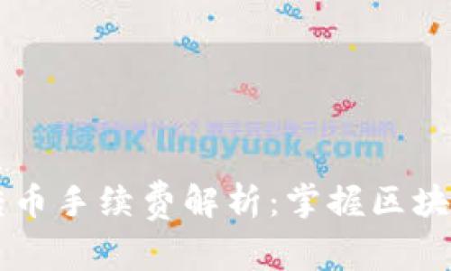 TPWallet转币手续费解析：掌握区块链转账成本