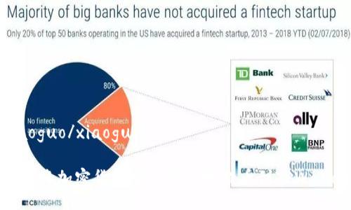 xiaoguo/xiaoguo

如何将加密货币安全便捷地提币到TPWallet