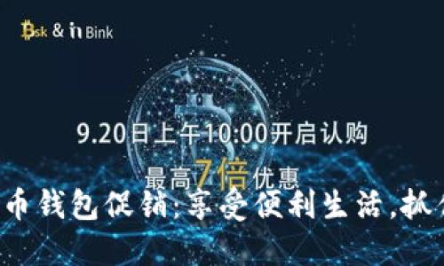 数字人民币钱包促销：享受便利生活，抓住机遇吧！