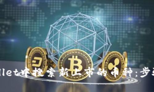 如何在TPWallet中搜索新上市的币种：步骤详解与技巧