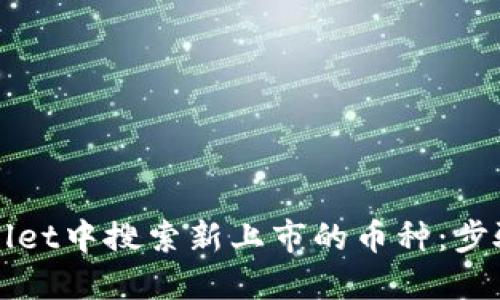 如何在TPWallet中搜索新上市的币种：步骤详解与技巧