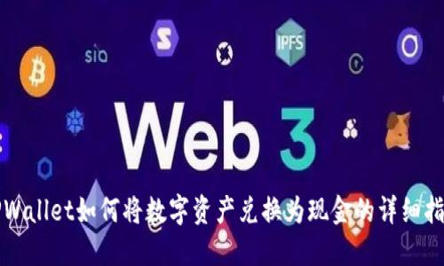 TPWallet如何将数字资产兑换为现金的详细指南