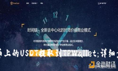 如何将火币上的USDT提取到TPWallet：详细步骤与技巧