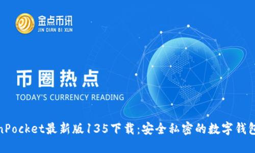 TokenPocket最新版135下载：安全私密的数字钱包选择