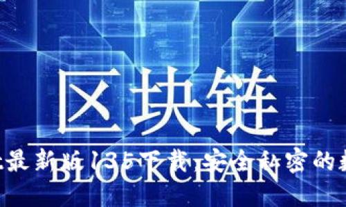 TokenPocket最新版135下载：安全私密的数字钱包选择