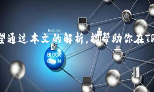   TRX提现到TPWallet的手续费解析与操作指南/  

 guanjianci TRX, TPWallet, 提现, 手续费/ guanjianci 

引言
在数字货币的世界里，越来越多人选择将资产储存于不同的钱包中，以便于管理和转移。而TRX（波场币）作为一种广受欢迎的加密货币，很多人都希望能将其顺利提现到TPWallet这个平台上。然而，很多用户都关注一个问题，那就是提现过程中会产生怎样的手续费。你是不是也曾对此感到困扰？在这篇文章中，我们将深入探讨TRX提现到TPWallet的手续费问题，并提供详细的操作指南。

什么是TRX和TPWallet？
在深入手续费讨论之前，让我们先了解一下TRX和TPWallet。TRX是波场网络的原生代币，主要用于为智能合约及分布式应用（DApps）提供燃料。TPWallet则是一款多合一数字货币钱包，支持多种加密资产的存储、交易及管理。

TRX提现的基本流程
在提现之前，了解提现的基本流程是至关重要的。一般而言，提现流程包括以下几个步骤：
ol
    li登录TPWallet账户/li
    li选择TRX作为提现货币/li
    li输入提现金额与收款地址/li
    li确认提现并审查手续费/li
    li完成提现申请/li
/ol
看起来流程简单，但在每一步中都会涉及到手续费的计算。因此接下来我们将具体讲解提现TRX到TPWallet所需的手续费。

TRX提现到TPWallet的手续费
当你在TPWallet进行TRX提现时，会遇到一些手续费的问题。一般而言，提现手续费可以分为两类：平台手续费和网络手续费。

h41. 平台手续费/h4
TPWallet可能会收取一笔固定的提现手续费，这笔费用一般是为了覆盖平台的运营成本。这种手续费往往在提现时就会显示出来，你很容易就能看见。在决定提现之前，务必确认一下平台收取的手续费，以便在计算实际可得金额时有一个清晰的认识。

h42. 网络手续费/h4
除了平台自身的手续费外，TRX在生成区块及验证交易时还会产生网络手续费。这些手续费是由区块链网络决定的，并非TPWallet可以控制。尽管网络手续费通常相对较低，但在高峰期也可能有所上升。所以，你有没有考虑到在不同时间提现可能会对手续费产生影响呢？

如何降低提现手续费？
如果你希望减少在提现过程中产生的手续费，可以考虑以下几种策略：
ul
    listrong选择合适的提现时间：/strong在网络使用较少的时候提现，通常会享受到较低的网络手续费。/li
    listrong关注平台活动：/strong有时候TPWallet会举行活动，减免手续费或返现，了解这些信息对你的交易有很大帮助。/li
    listrong选择合适的额度：/strong有些平台设定了提现额度的不同阶段，不同额度的手续费也是各不相同的。你可以考虑在合适的时间提现合适的额度来降低手续费。/li
/ul

实际案例分析
为了让大家更好地了解TRX提现到TPWallet的手续费问题，下面我们来分析一个实际的案例。
假设某用户在TPWallet上有1000 TRX，他决定提现到自己的个人钱包。TPWallet显示的提现手续费为5 TRX，网络手续费为1 TRX。用户实际到账的TRX为994 TRX。这种情况下，用户可能会感到有些失望，但这正是手续费的真实反映。

常见问题解答
在这个过程中，用户常常会遇到一些常见的问题，下面我们来解答几个典型问题：

h41. 为什么提现手续费那么高？/h4
提现手续费的高低与多个因素有关，包括平台的政策和网络状况；高峰时段网络拥堵可能会使手续费上涨。

h42. 手续费收取模式是怎样的？/h4
一般来说，平台会在提现页面明显提示手续费信息，用户可以在提现前对比不同的提现方式和费用，从而选择最优方案。

h43. 如何查询我的提现状态？/h4
用户可以在TPWallet的提现记录中查看提现状态，一般提现交易确认后会有所更新。

小贴士
在进行TRX提现之前，建议用户多花一些时间去了解市场和平台的变化，确保自己了解最新的手续费政策。同时，要时常检查自己的TPWallet账户，以防止因长期不使用而导致的安全问题。

总结
TRX提现到TPWallet的手续费问题是每个用户都必须面对的重要环节，正确理解手续费的组成、选择合适的提现时机以及灵活应对平台的活动，才能有效减少手续费的负担。希望通过本文的解析，能帮助你在TRX提现的过程中做出最明智的决策。你还在等什么？快去查看你自己的提现记录吧！

最后，无论你是加密货币的老手还是新手，了解手续费的情况都有助于你管理和自己的投资，让每一笔交易都尽可能地有效和经济。祝你在数字资产的投资中顺利而成功！