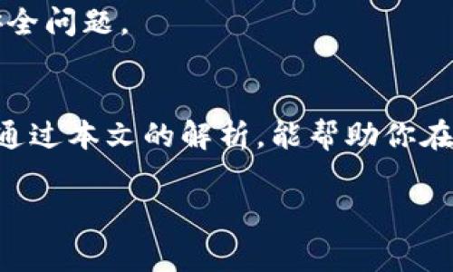   TRX提现到TPWallet的手续费解析与操作指南/  

 guanjianci TRX, TPWallet, 提现, 手续费/ guanjianci 

引言
在数字货币的世界里，越来越多人选择将资产储存于不同的钱包中，以便于管理和转移。而TRX（波场币）作为一种广受欢迎的加密货币，很多人都希望能将其顺利提现到TPWallet这个平台上。然而，很多用户都关注一个问题，那就是提现过程中会产生怎样的手续费。你是不是也曾对此感到困扰？在这篇文章中，我们将深入探讨TRX提现到TPWallet的手续费问题，并提供详细的操作指南。

什么是TRX和TPWallet？
在深入手续费讨论之前，让我们先了解一下TRX和TPWallet。TRX是波场网络的原生代币，主要用于为智能合约及分布式应用（DApps）提供燃料。TPWallet则是一款多合一数字货币钱包，支持多种加密资产的存储、交易及管理。

TRX提现的基本流程
在提现之前，了解提现的基本流程是至关重要的。一般而言，提现流程包括以下几个步骤：
ol
    li登录TPWallet账户/li
    li选择TRX作为提现货币/li
    li输入提现金额与收款地址/li
    li确认提现并审查手续费/li
    li完成提现申请/li
/ol
看起来流程简单，但在每一步中都会涉及到手续费的计算。因此接下来我们将具体讲解提现TRX到TPWallet所需的手续费。

TRX提现到TPWallet的手续费
当你在TPWallet进行TRX提现时，会遇到一些手续费的问题。一般而言，提现手续费可以分为两类：平台手续费和网络手续费。

h41. 平台手续费/h4
TPWallet可能会收取一笔固定的提现手续费，这笔费用一般是为了覆盖平台的运营成本。这种手续费往往在提现时就会显示出来，你很容易就能看见。在决定提现之前，务必确认一下平台收取的手续费，以便在计算实际可得金额时有一个清晰的认识。

h42. 网络手续费/h4
除了平台自身的手续费外，TRX在生成区块及验证交易时还会产生网络手续费。这些手续费是由区块链网络决定的，并非TPWallet可以控制。尽管网络手续费通常相对较低，但在高峰期也可能有所上升。所以，你有没有考虑到在不同时间提现可能会对手续费产生影响呢？

如何降低提现手续费？
如果你希望减少在提现过程中产生的手续费，可以考虑以下几种策略：
ul
    listrong选择合适的提现时间：/strong在网络使用较少的时候提现，通常会享受到较低的网络手续费。/li
    listrong关注平台活动：/strong有时候TPWallet会举行活动，减免手续费或返现，了解这些信息对你的交易有很大帮助。/li
    listrong选择合适的额度：/strong有些平台设定了提现额度的不同阶段，不同额度的手续费也是各不相同的。你可以考虑在合适的时间提现合适的额度来降低手续费。/li
/ul

实际案例分析
为了让大家更好地了解TRX提现到TPWallet的手续费问题，下面我们来分析一个实际的案例。
假设某用户在TPWallet上有1000 TRX，他决定提现到自己的个人钱包。TPWallet显示的提现手续费为5 TRX，网络手续费为1 TRX。用户实际到账的TRX为994 TRX。这种情况下，用户可能会感到有些失望，但这正是手续费的真实反映。

常见问题解答
在这个过程中，用户常常会遇到一些常见的问题，下面我们来解答几个典型问题：

h41. 为什么提现手续费那么高？/h4
提现手续费的高低与多个因素有关，包括平台的政策和网络状况；高峰时段网络拥堵可能会使手续费上涨。

h42. 手续费收取模式是怎样的？/h4
一般来说，平台会在提现页面明显提示手续费信息，用户可以在提现前对比不同的提现方式和费用，从而选择最优方案。

h43. 如何查询我的提现状态？/h4
用户可以在TPWallet的提现记录中查看提现状态，一般提现交易确认后会有所更新。

小贴士
在进行TRX提现之前，建议用户多花一些时间去了解市场和平台的变化，确保自己了解最新的手续费政策。同时，要时常检查自己的TPWallet账户，以防止因长期不使用而导致的安全问题。

总结
TRX提现到TPWallet的手续费问题是每个用户都必须面对的重要环节，正确理解手续费的组成、选择合适的提现时机以及灵活应对平台的活动，才能有效减少手续费的负担。希望通过本文的解析，能帮助你在TRX提现的过程中做出最明智的决策。你还在等什么？快去查看你自己的提现记录吧！

最后，无论你是加密货币的老手还是新手，了解手续费的情况都有助于你管理和自己的投资，让每一笔交易都尽可能地有效和经济。祝你在数字资产的投资中顺利而成功！