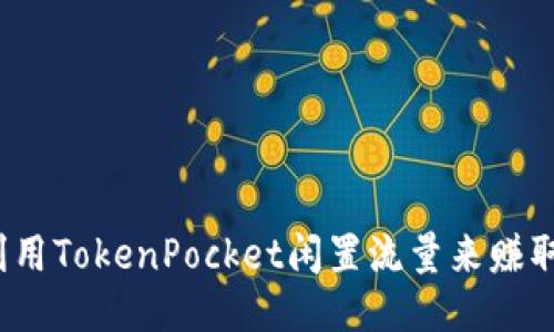 如何利用TokenPocket闲置流量来赚取收益？